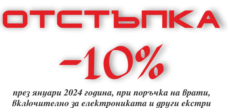 промоция януари 2024