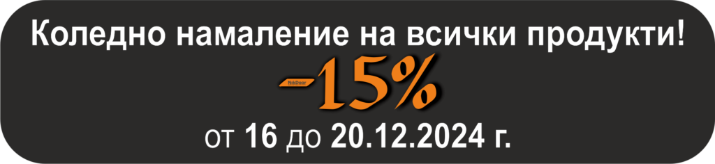 Четвърти ден коледно намаление от -15%