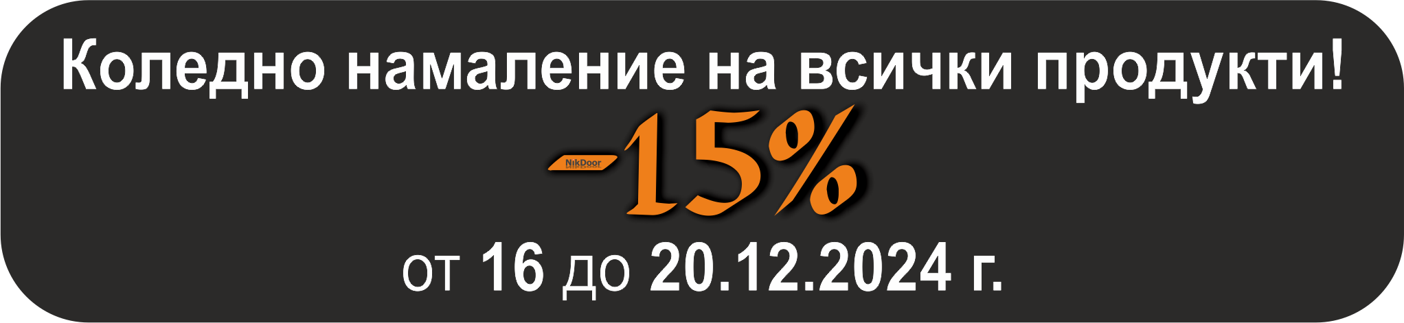 Коледно намаление на ролетни врати, гаражни врати, охранителни ролетки, пешеходни врати