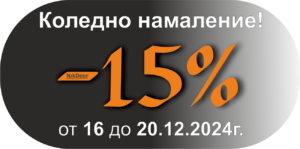 Втори ден коледно намаление от -15%
