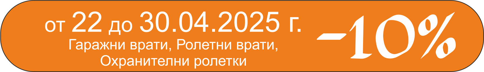 Великденска промоция -10% на гаражни врати, ролетни врати, охранителни ролетки