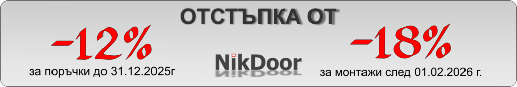 Охранителни ролетки и промоционалните предложения на „Ник Доор“