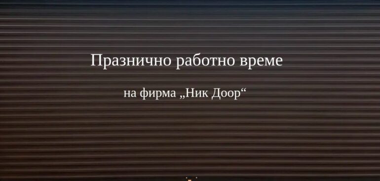 празнично работно време